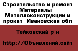 Строительство и ремонт Материалы - Металлоконструкции и прокат. Ивановская обл.,Тейковский р-н